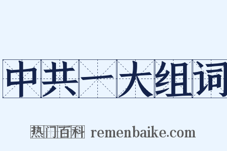 中共一大组词是什么意思的图片